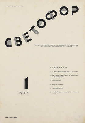 Светофор. [Журнал]. 1934. № 1 / Оформ. худож. Н.С. Трошина. М.: Изогиз–ЦОКАДР НКПС, 1934.